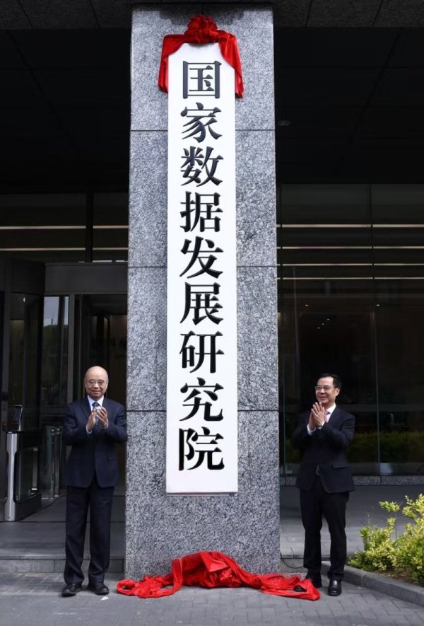 巨人配资 筹备4个月今日挂牌的国家数据发展研究院 是什么来头？