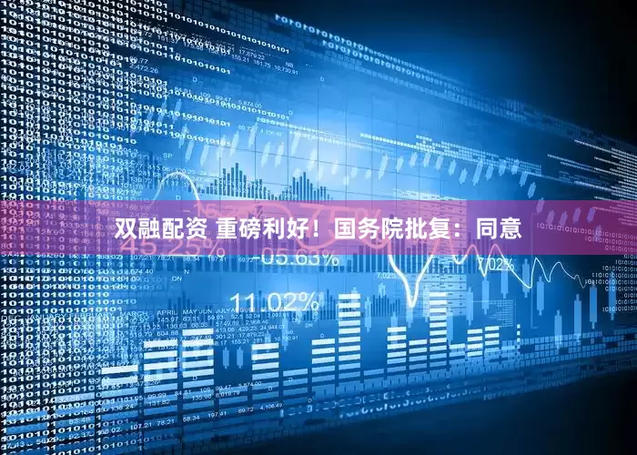 双融配资 重磅利好！国务院批复：同意
