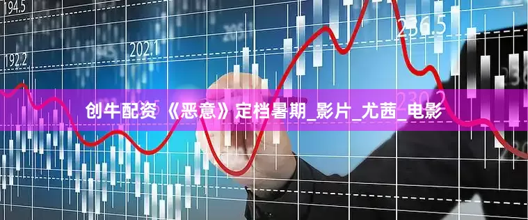 创牛配资 《恶意》定档暑期_影片_尤茜_电影