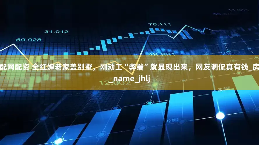 实配网配资 全红婵老家盖别墅，刚动工“弊端”就显现出来，网友调侃真有钱_房子_name_jhlj