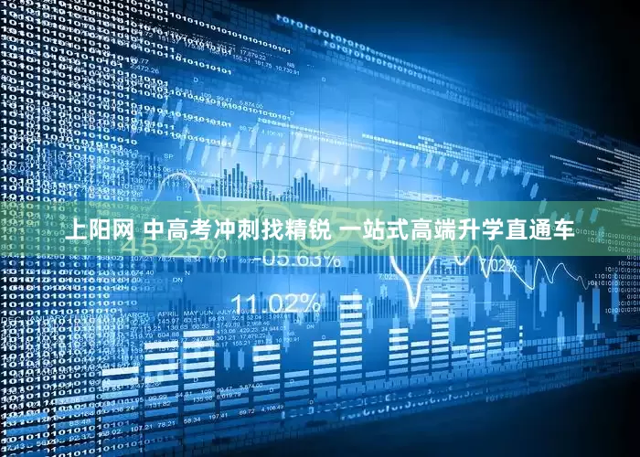 上阳网 中高考冲刺找精锐 一站式高端升学直通车