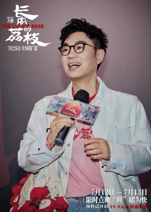 易配资 《长安的荔枝》全国路演首站欢聚“岭南”大鹏白客庄达菲刘俊谦林雪大“荔”整活