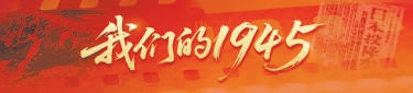 乐融配 我们的1945｜翟维俊：“战争年代牺牲的同志太多了”
