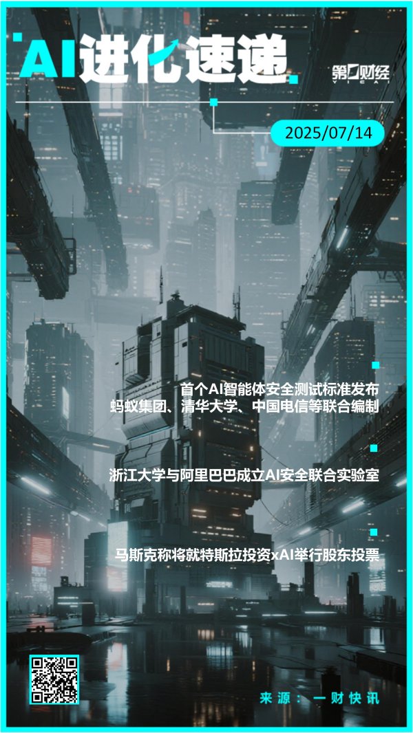 财富策略 AI进化速递丨首个AI智能体安全测试标准发布