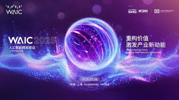 钱程速配 2025WAIC人工智能精英夜话定档：第一财经携手共探AI产业化应用价值脉络