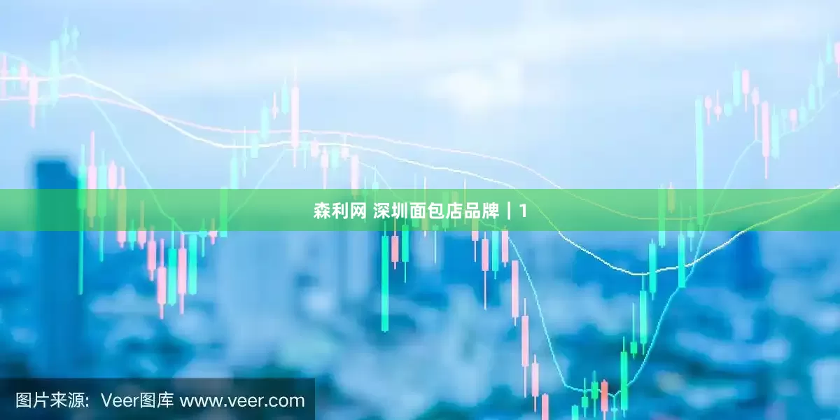 森利网 深圳面包店品牌｜1