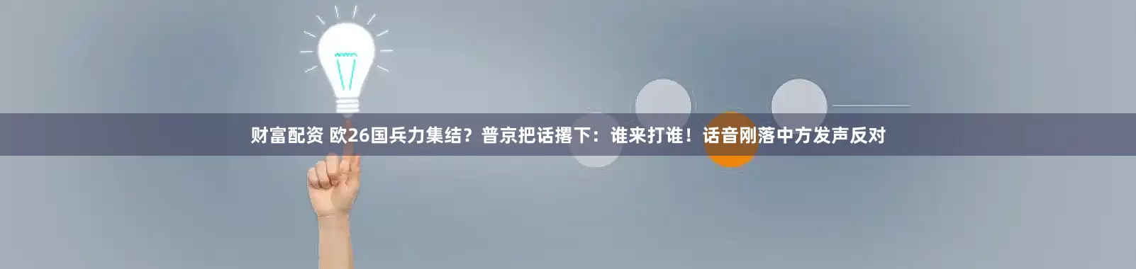财富配资 欧26国兵力集结？普京把话撂下：谁来打谁！话音刚落中方发声反对